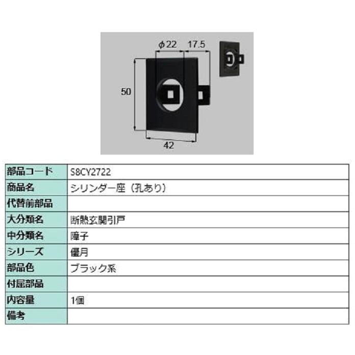 シリンダー座 / 孔あり 部品色：ブラック系 S8CY2722 交換用 部品 新日軽 LIXIL リクシル TOSTEM トステム | 