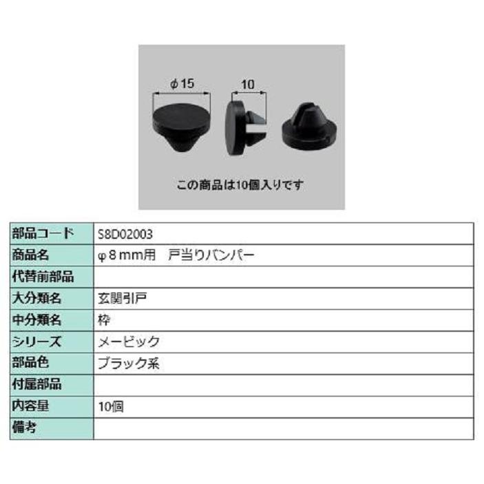 φ8mm用 戸当りバンパー / 10個入り 部品色：ブラック系 S8D02003 交換用 部品 新日軽 LIXIL リクシル TOSTEM トステム | 