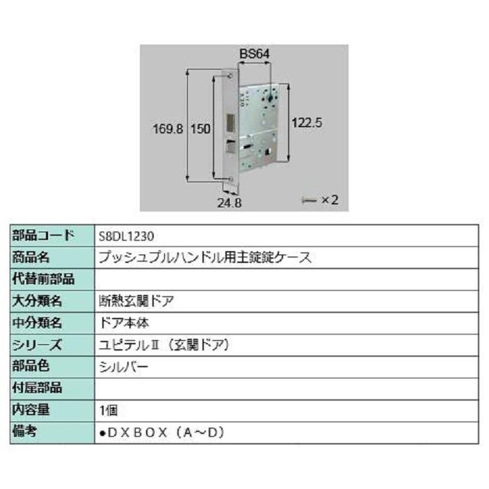 プッシュプルハンドル用主錠錠ケース / 1個入り 部品色：シルバー S8DL1230 交換用 部品 新日軽 LIXIL リクシル TOSTEM トステム | 