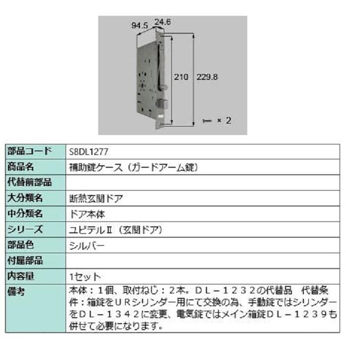 補助錠ケース(ガードアーム錠) / 1セット入り 部品色：シルバー S8DL1277 交換用 部品 新日軽 LIXIL リクシル TOSTEM トステム | 