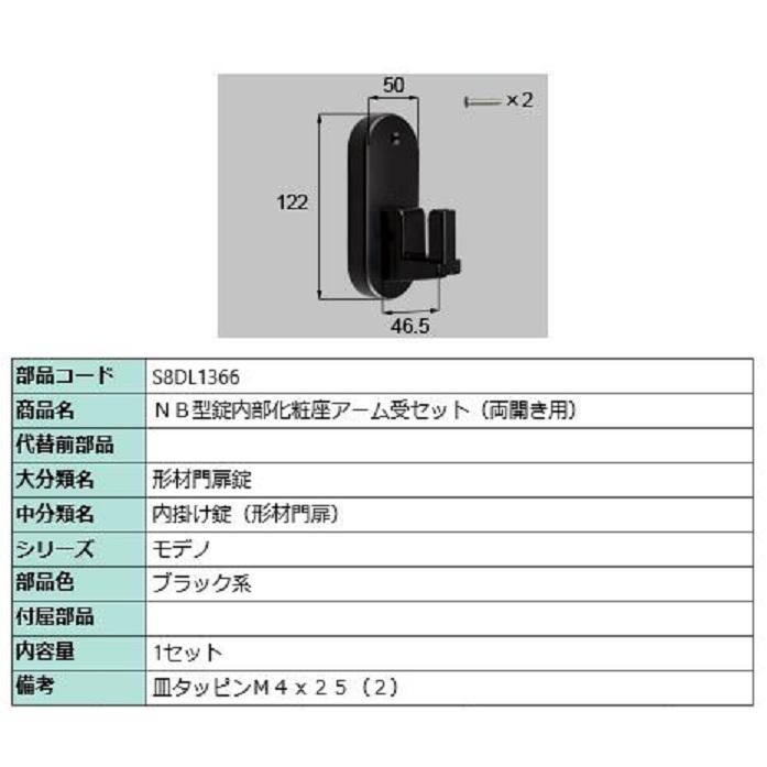 NB型錠内部化粧座アーム受セット / 両開き用 部品色：ブラック系 S8DL1366 交換用 部品 新日軽 LIXIL リクシル TOSTEM トステム | 