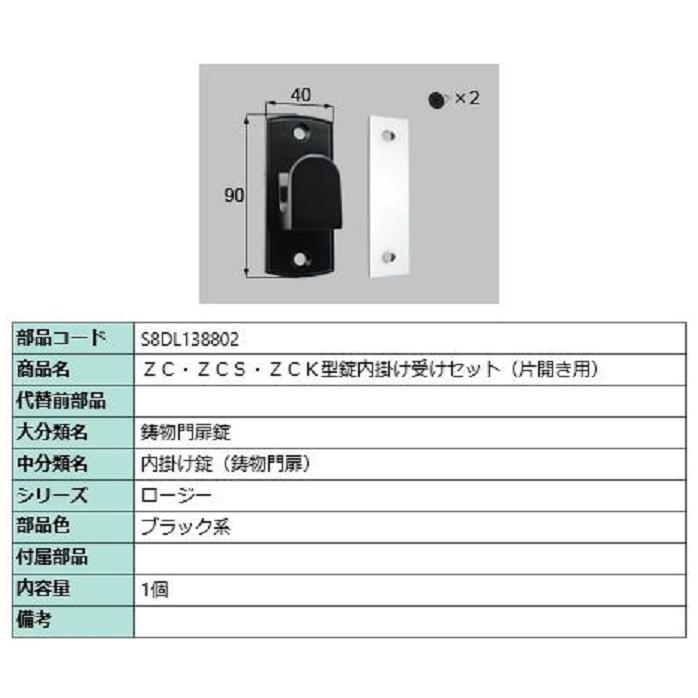 ZC・ZCS・ZCK型錠内掛け受けセット / 片開き用 部品色：ブラック系 S8DL138802 交換用 部品 新日軽 LIXIL リクシル TOSTEM トステム | 