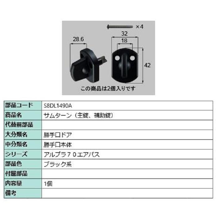 サムターン(主錠・補助錠) / 2個入り 部品色：ブラック系 S8DL1490A 交換用 部品 新日軽 LIXIL リクシル TOSTEM トステム | 