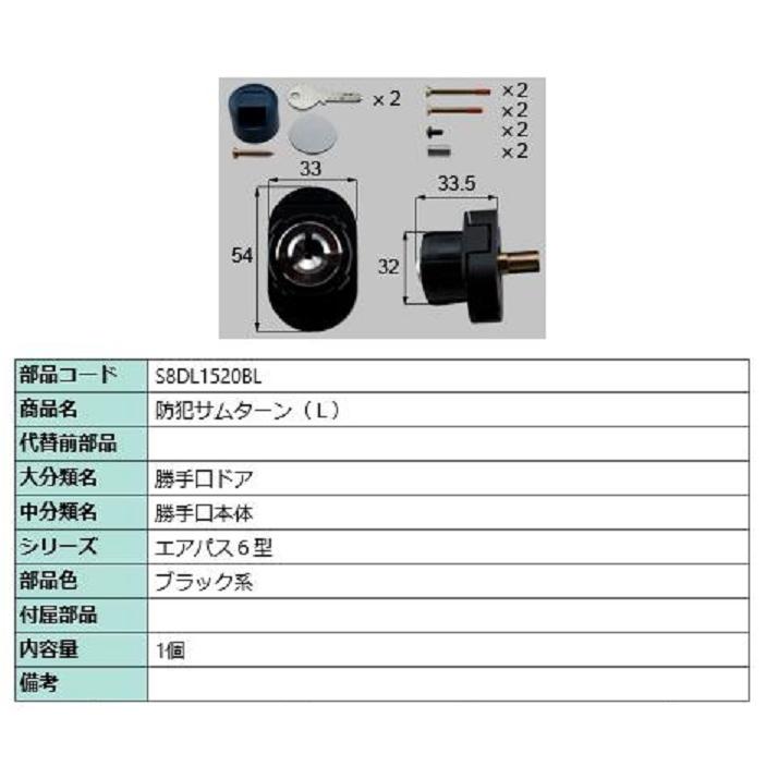 防犯サムターン / L 部品色：ブラック系 S8DL1520BL 交換用 部品 新日軽 LIXIL リクシル TOSTEM トステム | 