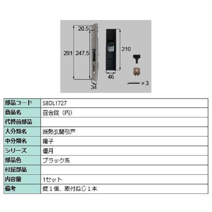 召合錠(内) / 1セット入り 部品色：ブラック系 S8DL1727 交換用 部品 新日軽 LIXIL リクシル TOSTEM トステム | 