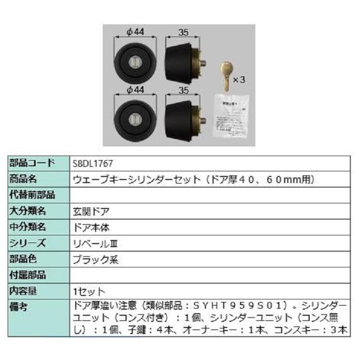 ウェーブキーシリンダーセット / ドア厚：40・60mm用 部品色：ブラック