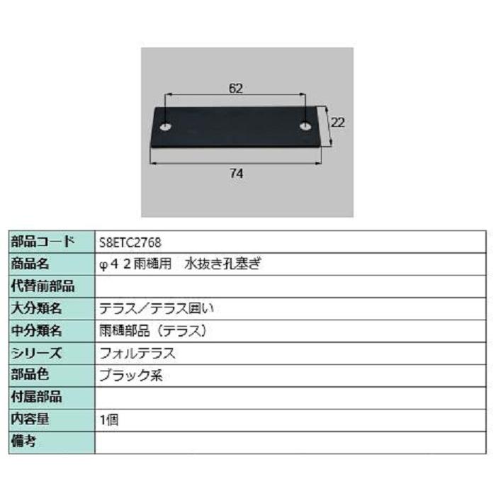 φ42用雨樋 水抜き孔塞ぎ / 1個入り 部品色：ブラック系 S8ETC2768 交換用 部品 新日軽 LIXIL リクシル TOSTEM トステム | 
