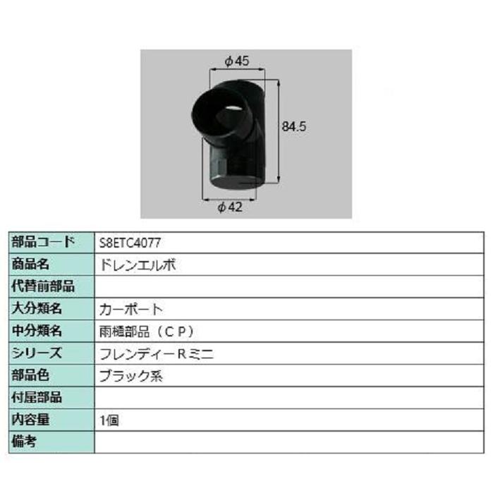 ドレンエルボ / 1個入り 部品色：ブラック系 S8ETC4077 交換用 部品 新日軽 LIXIL リクシル TOSTEM トステム | 
