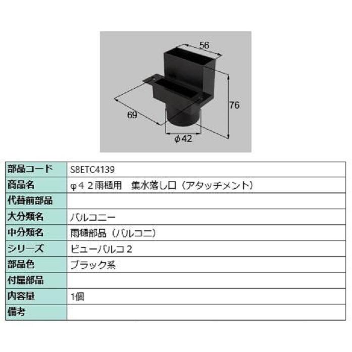 φ42雨戸用 集水落し口(アタッチメント) / 1個入り 部品色：ブラック系 S8ETC4139 交換用 部品 新日軽 LIXIL リクシル TOSTEM トステム | 