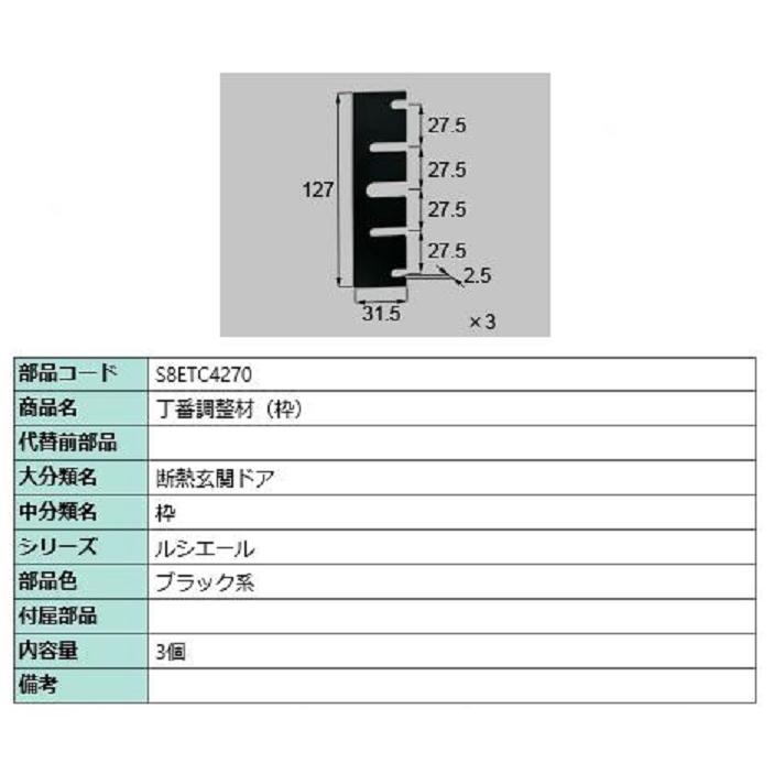 丁番調整材(枠) / 3個入り 部品色：ブラック系 S8ETC4270 交換用 部品 新日軽 LIXIL リクシル TOSTEM トステム | 