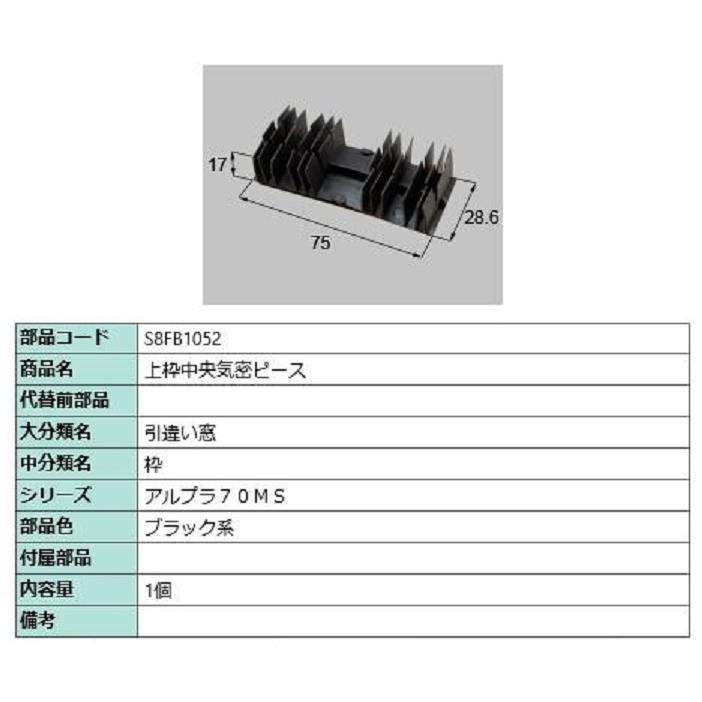上枠中央気密ピース / 1個入り 部品色：ブラック系 S8FB1052 交換用 部品 新日軽 LIXIL リクシル TOSTEM トステム | 
