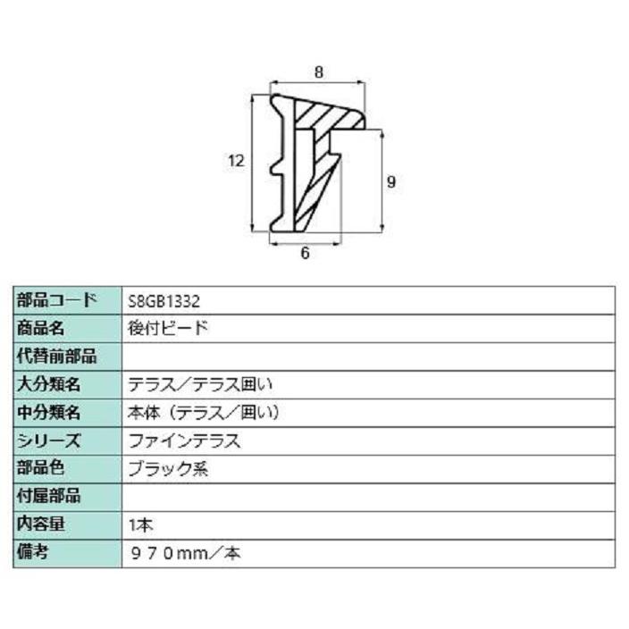 後付けビード 970mm / 1本入り 部品色：ブラック系 S8GB1332 交換用 部品 新日軽 LIXIL リクシル TOSTEM トステム | 
