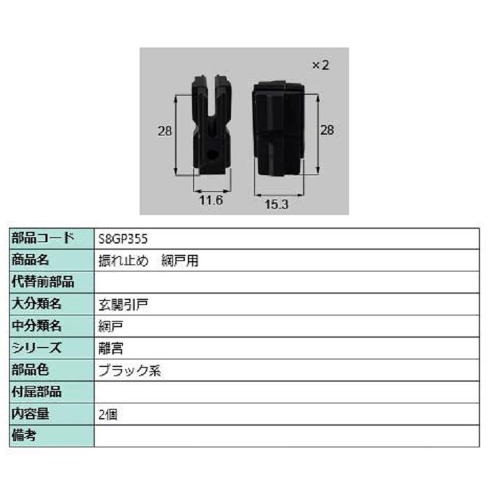 振れ止め 網戸用 / 2個入り 部品色：ブラック系 S8GP355 交換用 部品 新日軽 LIXIL リクシル TOSTEM トステム | 