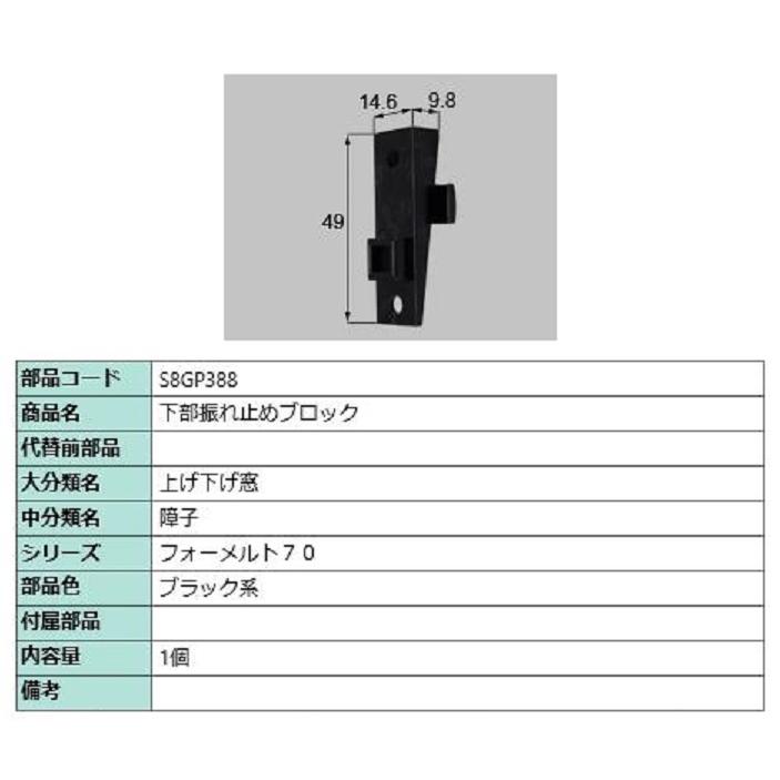 下部振れ止めブロック / 1個入り 部品色：ブラック系 S8GP388 交換用 部品 新日軽 LIXIL リクシル TOSTEM トステム | 