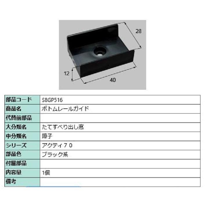 ボトムレールガイド / 1個入り 部品色：ブラック系 S8GP516 交換用 部品 新日軽 LIXIL リクシル TOSTEM トステム | 