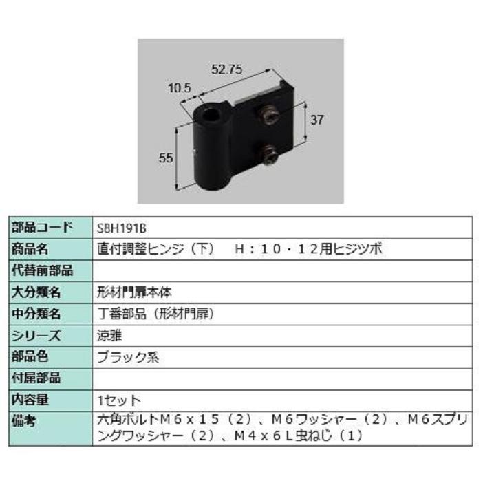 直付調整ヒンジ(下) H：10・12用ヒジツボ / 1セット入り 部品色：ブラック系 S8H191B 交換用 部品 新日軽 LIXIL リクシル TOSTEM トステム | 