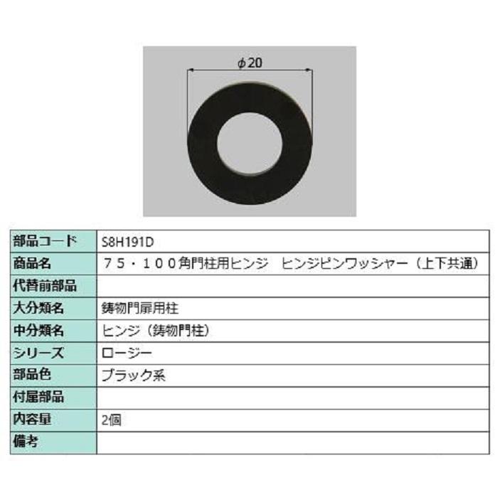 75・100角門柱用ヒンジ ヒンジワッシャー(上下共通) / 2個入り 部品色：ブラック系 S8H191D 交換用 部品 新日軽 LIXIL リクシル TOSTEM トステム | 