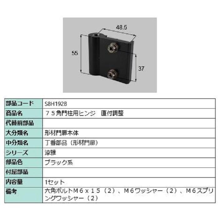 75角門柱用ヒンジ 直付調整 / 1セット入り 部品色：ブラック系 S8H192B 交換用 部品 新日軽 LIXIL リクシル TOSTEM トステム | 