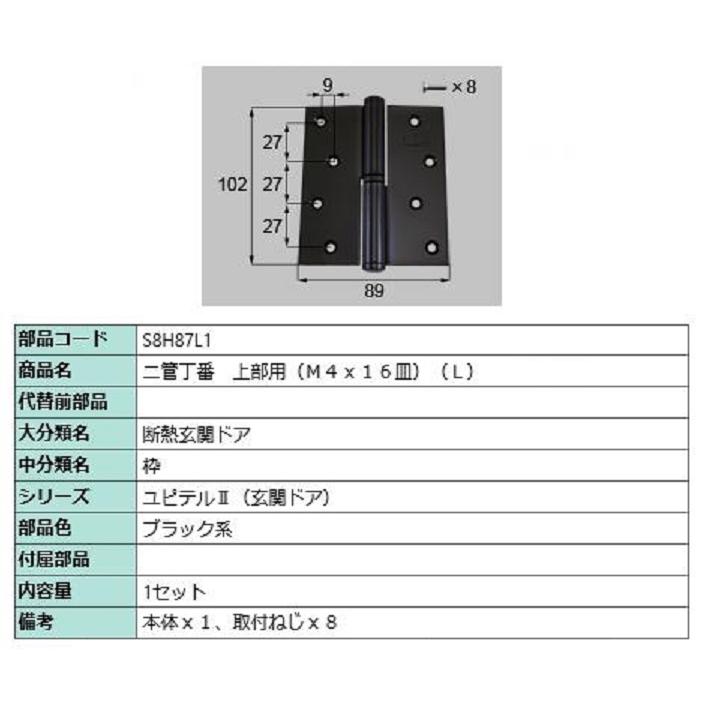 二管丁番(上部用) / L 部品色：ブラック系 S8H87L1 交換用 部品 新日軽 LIXIL リクシル TOSTEM トステム | 