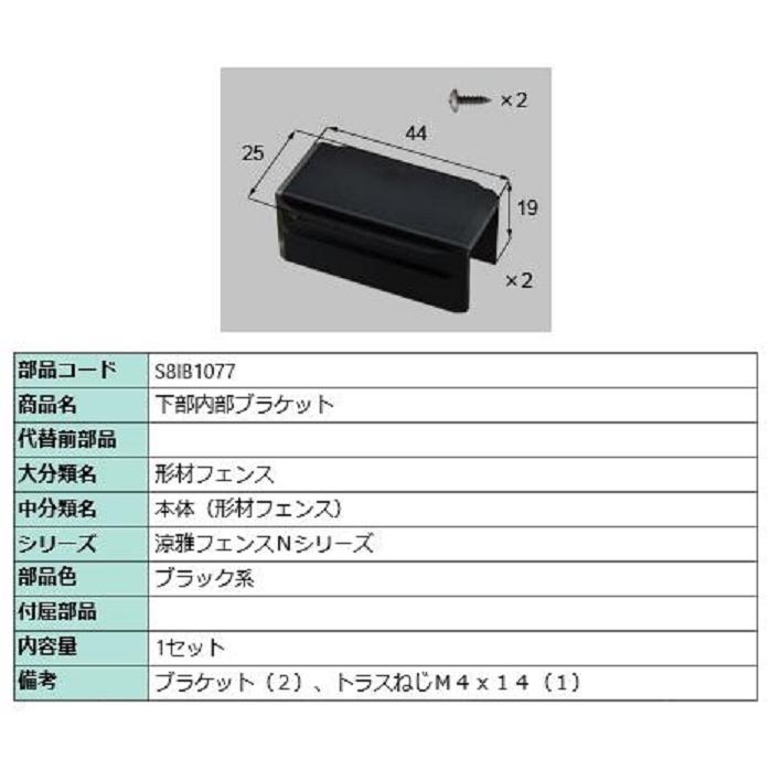 下部内部ブラケット / 1セット入り 部品色：ブラック系 S8IB1077 交換用 部品 新日軽 LIXIL リクシル TOSTEM トステム | 