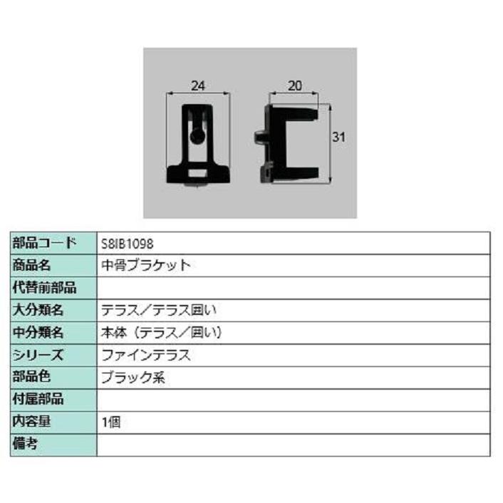 中骨ブラケット / 1個入り 部品色：ブラック系 S8IB1098 交換用 部品 新日軽 LIXIL リクシル TOSTEM トステム | 