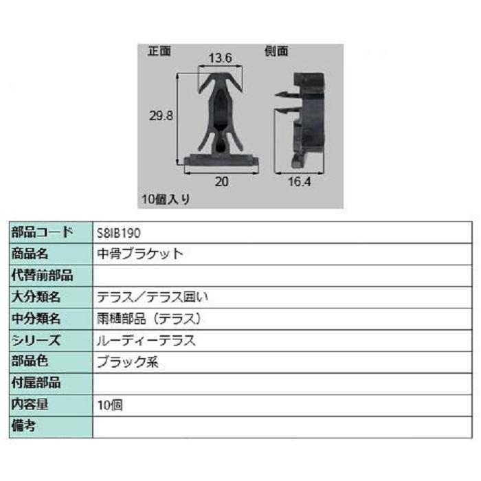 中骨ブラケット / 10個入り 部品色：ブラック系 S8IB190 交換用 部品 新日軽 LIXIL リクシル TOSTEM トステム | 