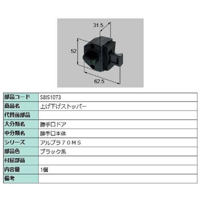 上げ下げストッパー / 1個入り 部品色：ブラック系 S8IS1073 交換用 部品 新日軽 LIXIL リクシル TOSTEM トステム | 