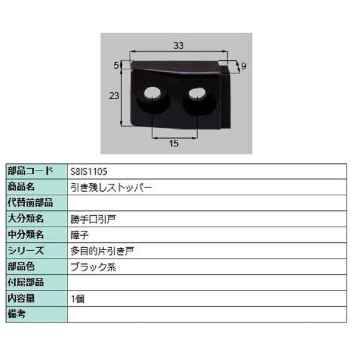 引き残しストッパー / 1個入り 部品色：ブラック系 S8IS1105 交換用 部品 新日軽 LIXIL リクシル TOSTEM トステム | 