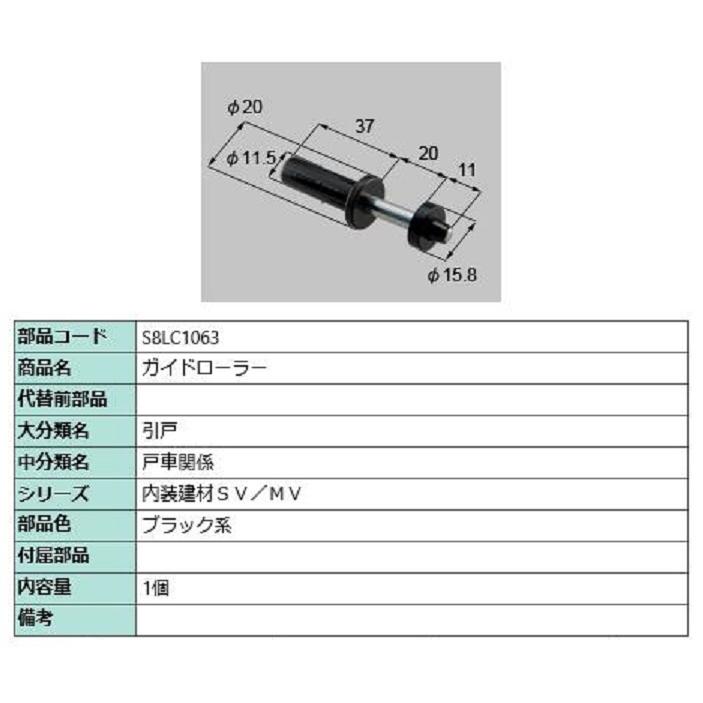 ガイドローラー / 1個入り 部品色：ブラック系 S8LC1063 交換用 部品 新日軽 LIXIL リクシル TOSTEM トステム | 