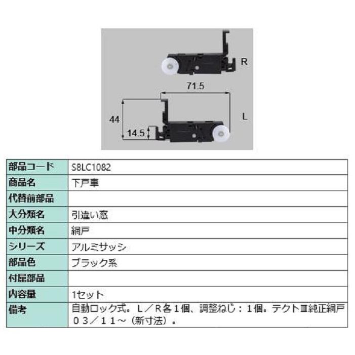下戸車 / 1セット入り 部品色：ブラック系 S8LC1082 交換用 部品 新日軽 LIXIL リクシル TOSTEM トステム | 