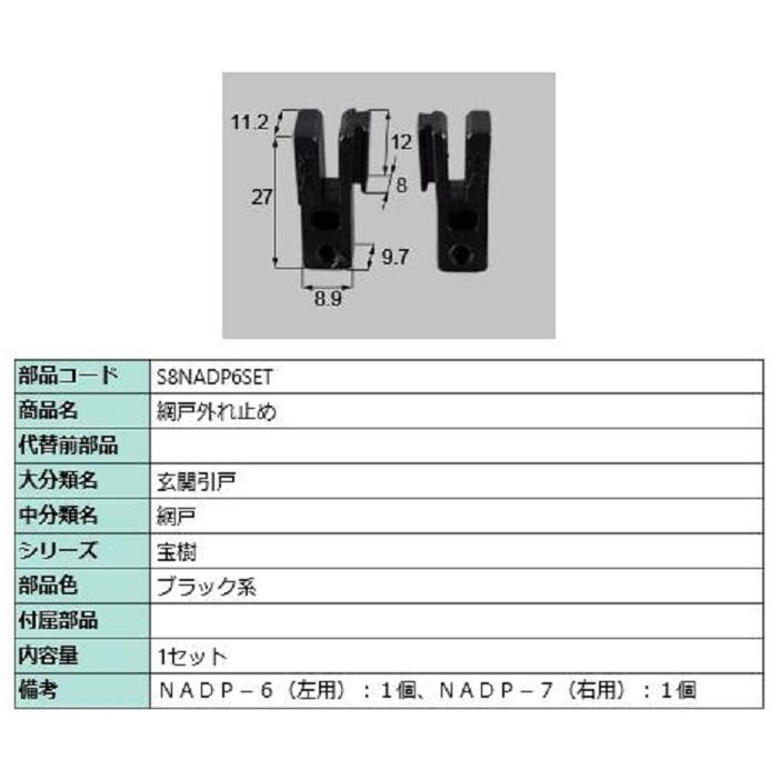 網戸外れ止め / 1セット入り 部品色：ブラック系 S8NADP6SET 交換用 部品 新日軽 LIXIL リクシル TOSTEM トステム | 