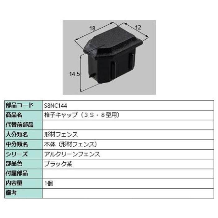 格子キャップ(3S・8型用) / 1セット入り 部品色：ブラック系 S8NC144 交換用 部品 新日軽 LIXIL リクシル TOSTEM トステム | 