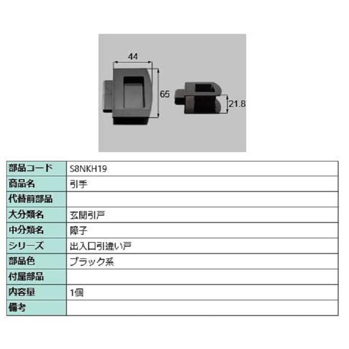 引手 / 1個入り 部品色：ブラック系 S8NKH19 交換用 部品 新日軽 LIXIL リクシル TOSTEM トステム | 