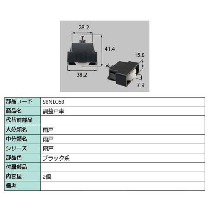 調整戸車 / 2個入り 部品色：ブラック系 S8NLC68 交換用 部品 新日軽 LIXIL リクシル TOSTEM トステム | 