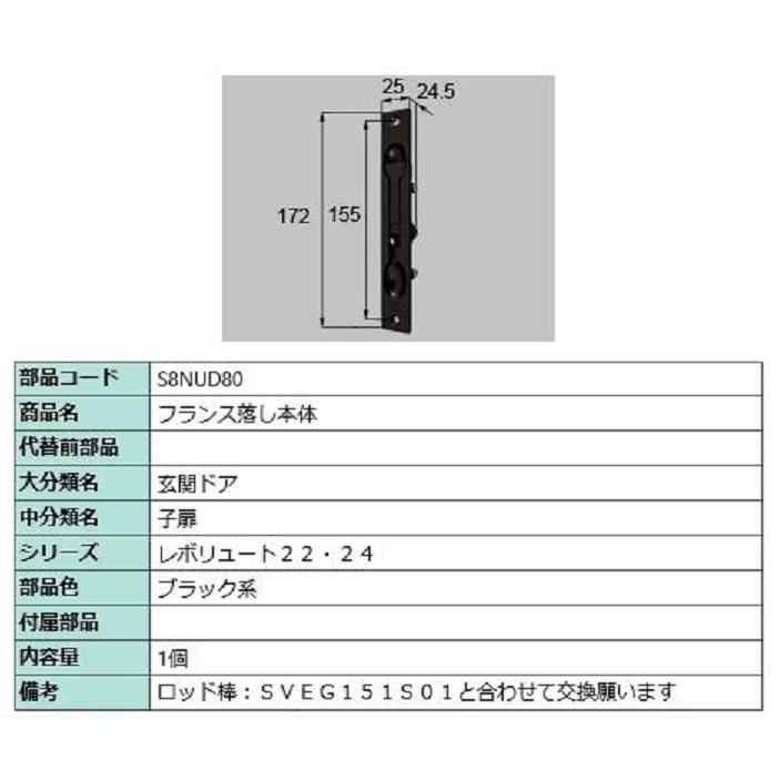 フランス落し本体 / 1個入り 部品色：ブラック系 S8NUD80 交換用 部品 新日軽 LIXIL リクシル TOSTEM トステム | 