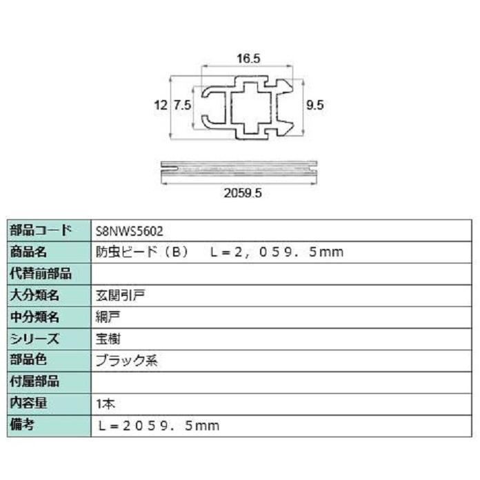 防虫ビード(B) 2059.5mm / 1本入り 部品色：ブラック系 S8NWS5602 交換用 部品 新日軽 LIXIL リクシル TOSTEM トステム | 
