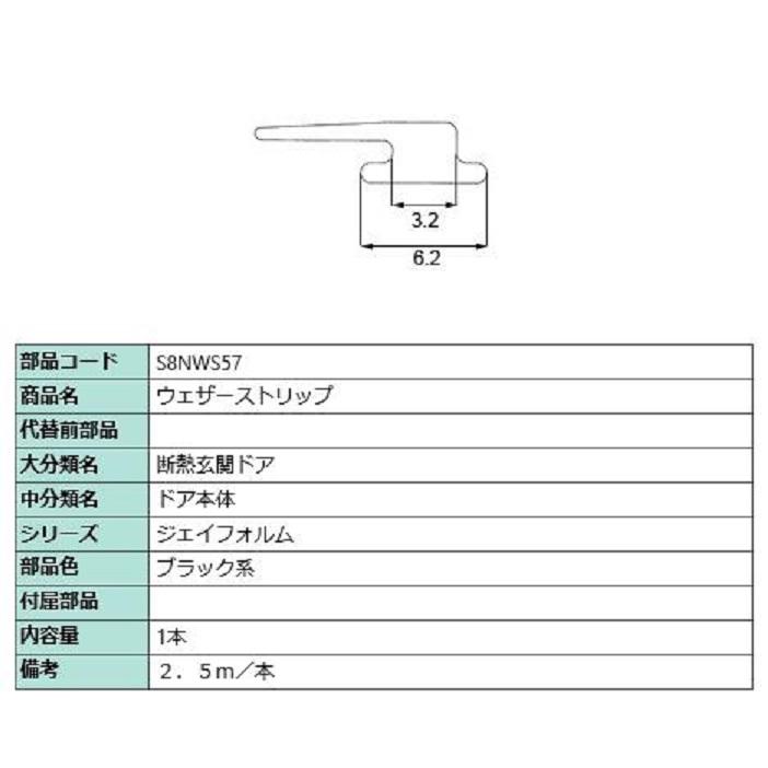 ウェザーストリップ 2.5m / 1本入り 部品色：ブラック系 S8NWS57 交換用 部品 新日軽 LIXIL リクシル TOSTEM トステム | 