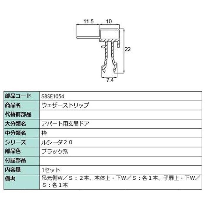 ウェザーストリップ / 1セット入り 部品色：ブラック系 S8SE1054 交換用 部品 新日軽 LIXIL リクシル TOSTEM トステム | 