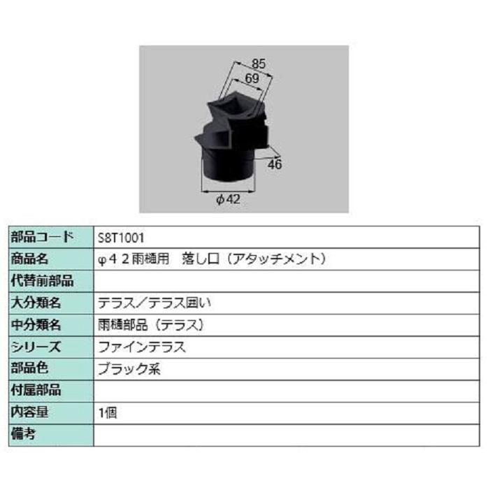 φ42雨樋用 落し口(アタッチメント) / 1個入り 部品色：ブラック系 S8T1001 交換用 部品 新日軽 LIXIL リクシル TOSTEM トステム | 