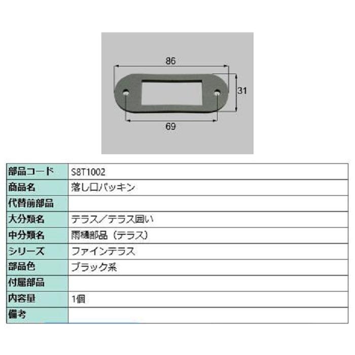 落し口パッキン / 1個入り 部品色：ブラック系 S8T1002 交換用 部品 新日軽 LIXIL リクシル TOSTEM トステム | 