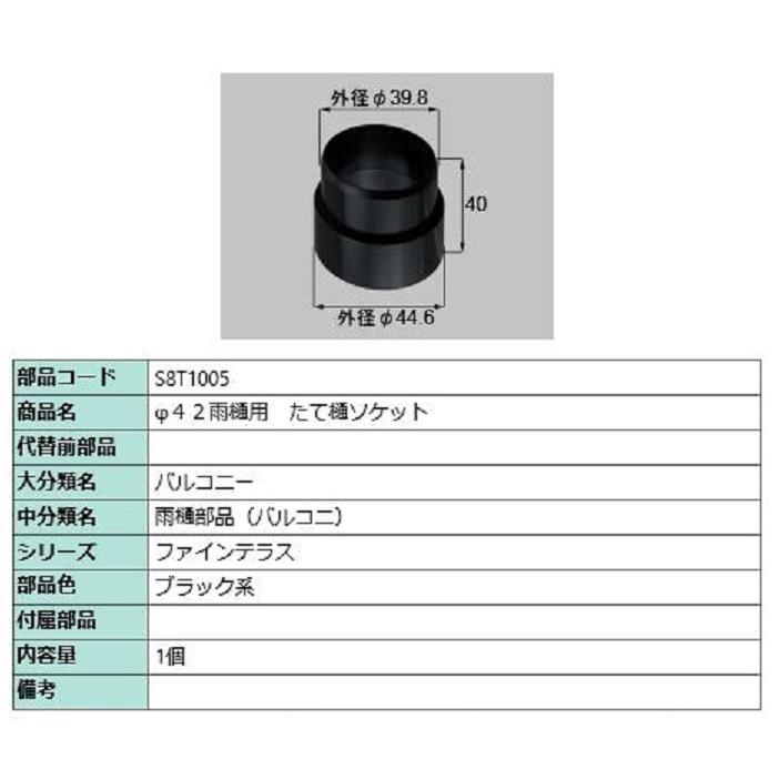 φ42雨樋用 たて樋ソケット / 1個入り 部品色：ブラック系 S8T1005 交換用 部品 新日軽 LIXIL リクシル TOSTEM トステム | 