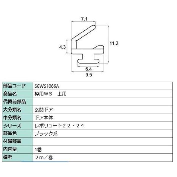 枠用WS 上用 2m / 1巻入り 部品色：ブラック系 S8WS1066A 交換用 部品 新日軽 LIXIL リクシル TOSTEM トステム |  | 02