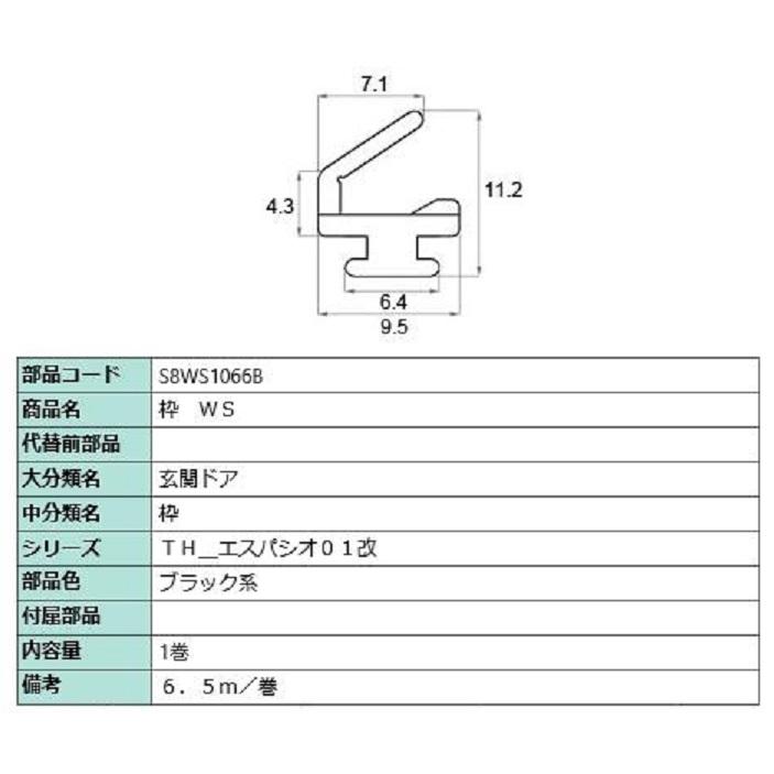 枠 WS 6.5m / 1巻入り 部品色：ブラック系 S8WS1066B 交換用 部品 新日軽 LIXIL リクシル TOSTEM トステム | 