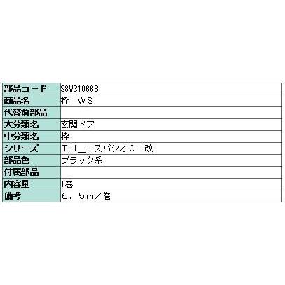 枠 WS 6.5m / 1巻入り 部品色：ブラック系 S8WS1066B 交換用 部品 新日軽 LIXIL リクシル TOSTEM トステム |  | 01