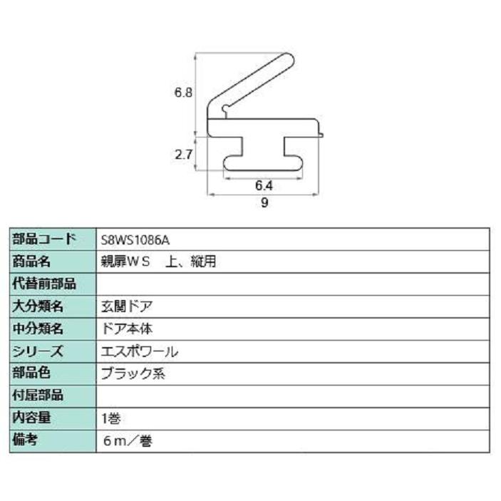 親扉WS 上・縦用 6m / 1巻入り 部品色：ブラック系 S8WS1086A 交換用 部品 新日軽 LIXIL リクシル TOSTEM トステム | 