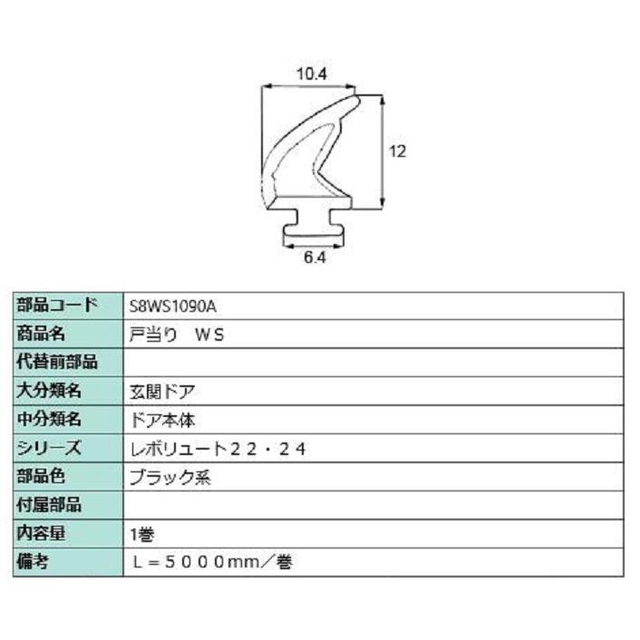 戸当り WS 5,000mm / 1巻入り 部品色：ブラック系 S8WS1090A 交換用 部品 新日軽 LIXIL リクシル TOSTEM トステム | 