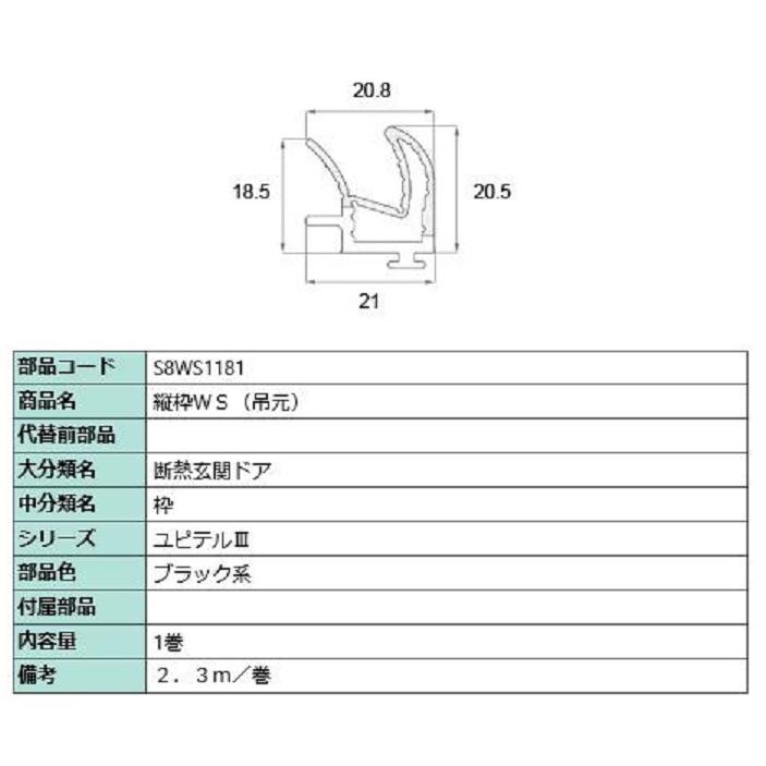 縦枠WS(吊元) 2.3m / 1巻入り 部品色：ブラック系 S8WS1181 交換用 部品 新日軽 LIXIL リクシル TOSTEM トステム | 