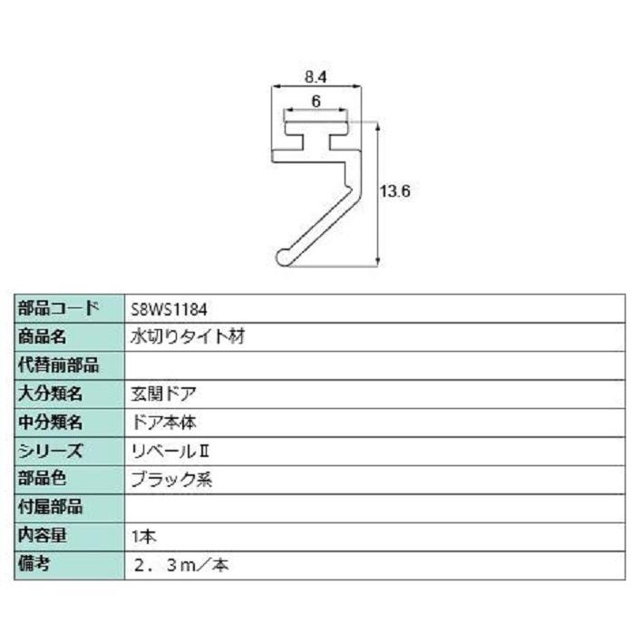 水切りタイト材 2.3m / 1本入り 部品色：ブラック系 S8WS1184 交換用 部品 新日軽 LIXIL リクシル TOSTEM トステム | 