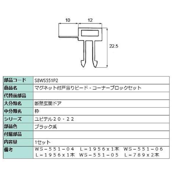 マグネット付戸当りビード・コーナーブロックセット / 1セット入り 部品色：ブラック系 S8WS551P2 交換用 部品 新日軽 LIXIL リクシル TOSTEM トステム | 