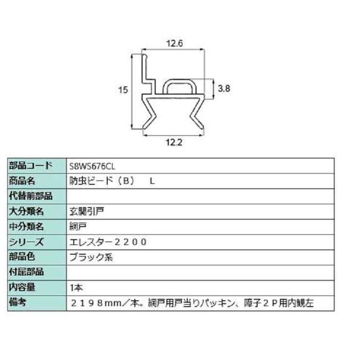 防虫ビード(B) L 2,198mm / 1本入り 部品色：ブラック系 S8WS676CL 交換用 部品 新日軽 LIXIL リクシル TOSTEM トステム | 